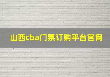 山西cba门票订购平台官网