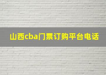 山西cba门票订购平台电话