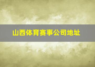 山西体育赛事公司地址