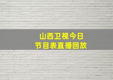 山西卫视今日节目表直播回放