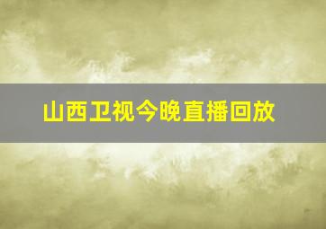 山西卫视今晚直播回放