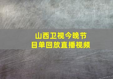 山西卫视今晚节目单回放直播视频