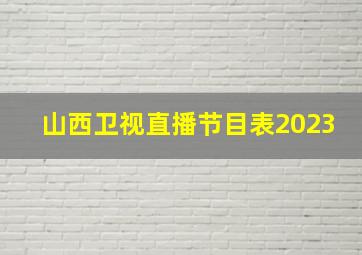 山西卫视直播节目表2023