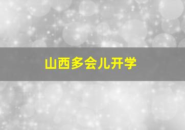 山西多会儿开学