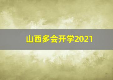 山西多会开学2021