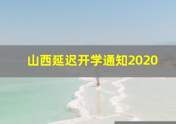 山西延迟开学通知2020