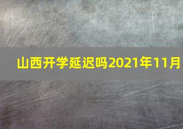 山西开学延迟吗2021年11月