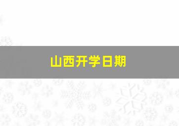 山西开学日期