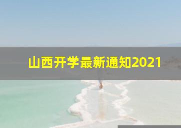 山西开学最新通知2021