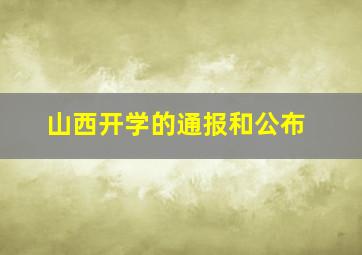 山西开学的通报和公布