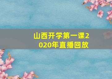 山西开学第一课2020年直播回放