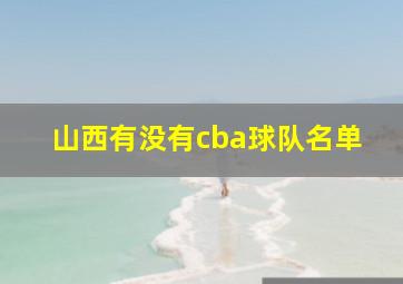 山西有没有cba球队名单