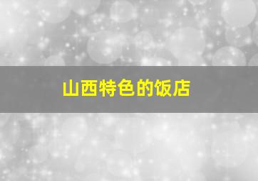 山西特色的饭店