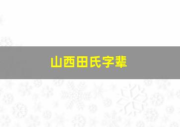 山西田氏字辈