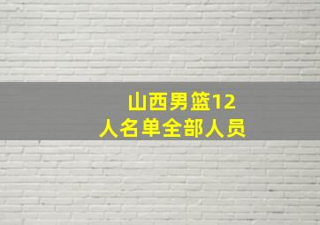 山西男篮12人名单全部人员