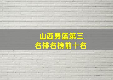 山西男篮第三名排名榜前十名