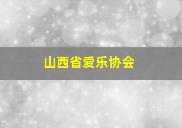 山西省爱乐协会