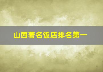 山西著名饭店排名第一