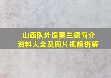 山西队外援莫兰德简介资料大全及图片视频讲解