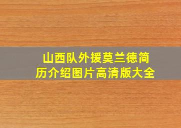 山西队外援莫兰德简历介绍图片高清版大全