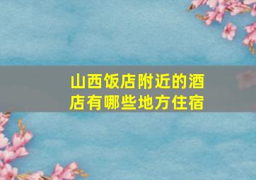 山西饭店附近的酒店有哪些地方住宿