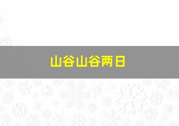 山谷山谷两日