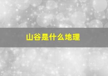 山谷是什么地理