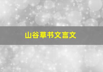 山谷草书文言文