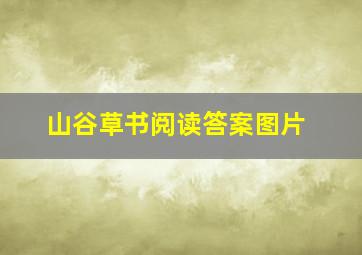 山谷草书阅读答案图片