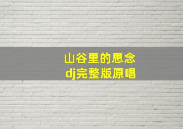 山谷里的思念dj完整版原唱