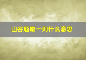 山谷题跋一则什么意思