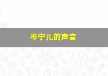 岑宁儿的声音