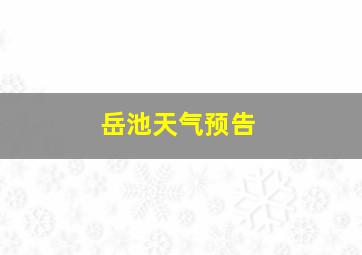 岳池天气预告