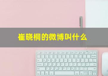 崔晓桐的微博叫什么