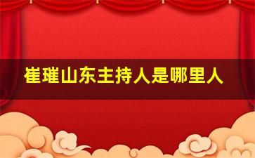 崔璀山东主持人是哪里人