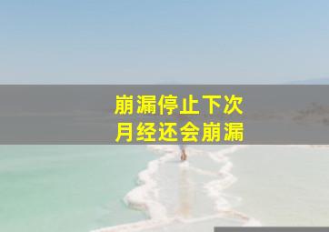 崩漏停止下次月经还会崩漏