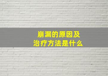 崩漏的原因及治疗方法是什么