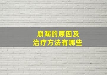 崩漏的原因及治疗方法有哪些