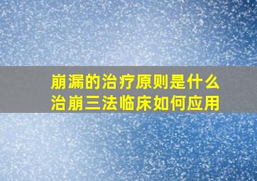 崩漏的治疗原则是什么治崩三法临床如何应用