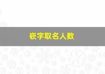 嵚字取名人数