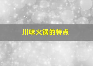 川味火锅的特点