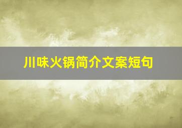 川味火锅简介文案短句