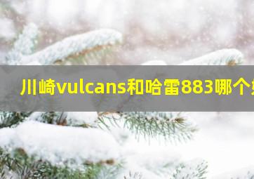 川崎vulcans和哈雷883哪个好