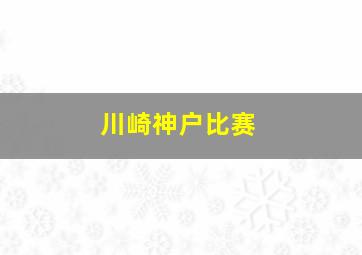 川崎神户比赛