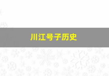 川江号子历史