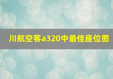 川航空客a320中最佳座位图