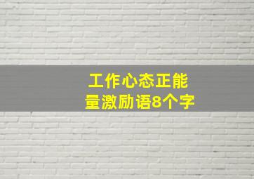 工作心态正能量激励语8个字