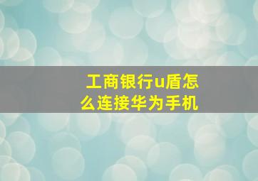 工商银行u盾怎么连接华为手机