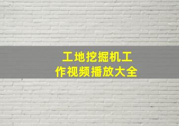 工地挖掘机工作视频播放大全