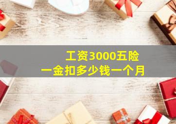 工资3000五险一金扣多少钱一个月